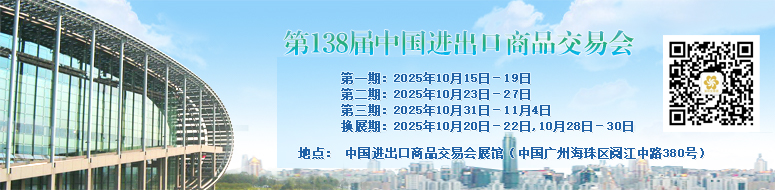 第122届中国进出口商品交易会